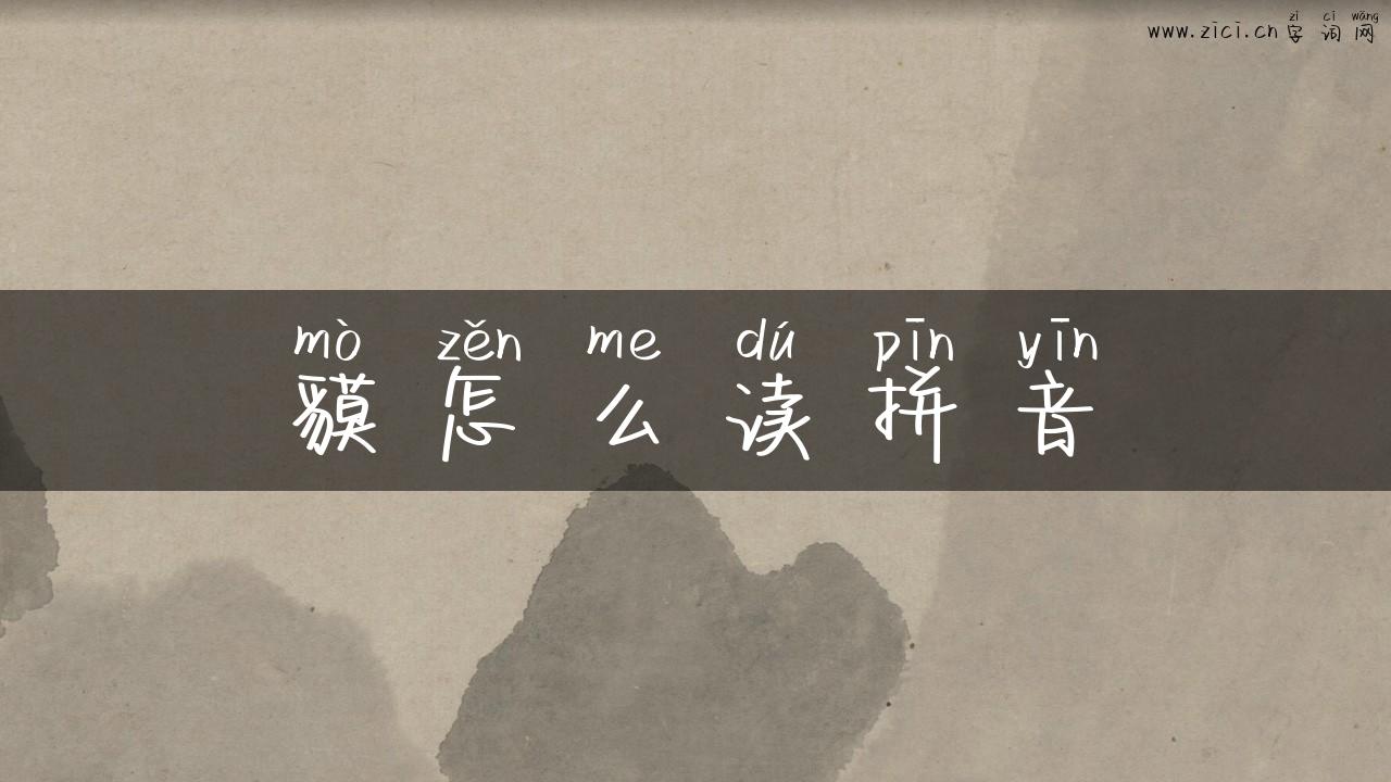 貘怎么读拼音
