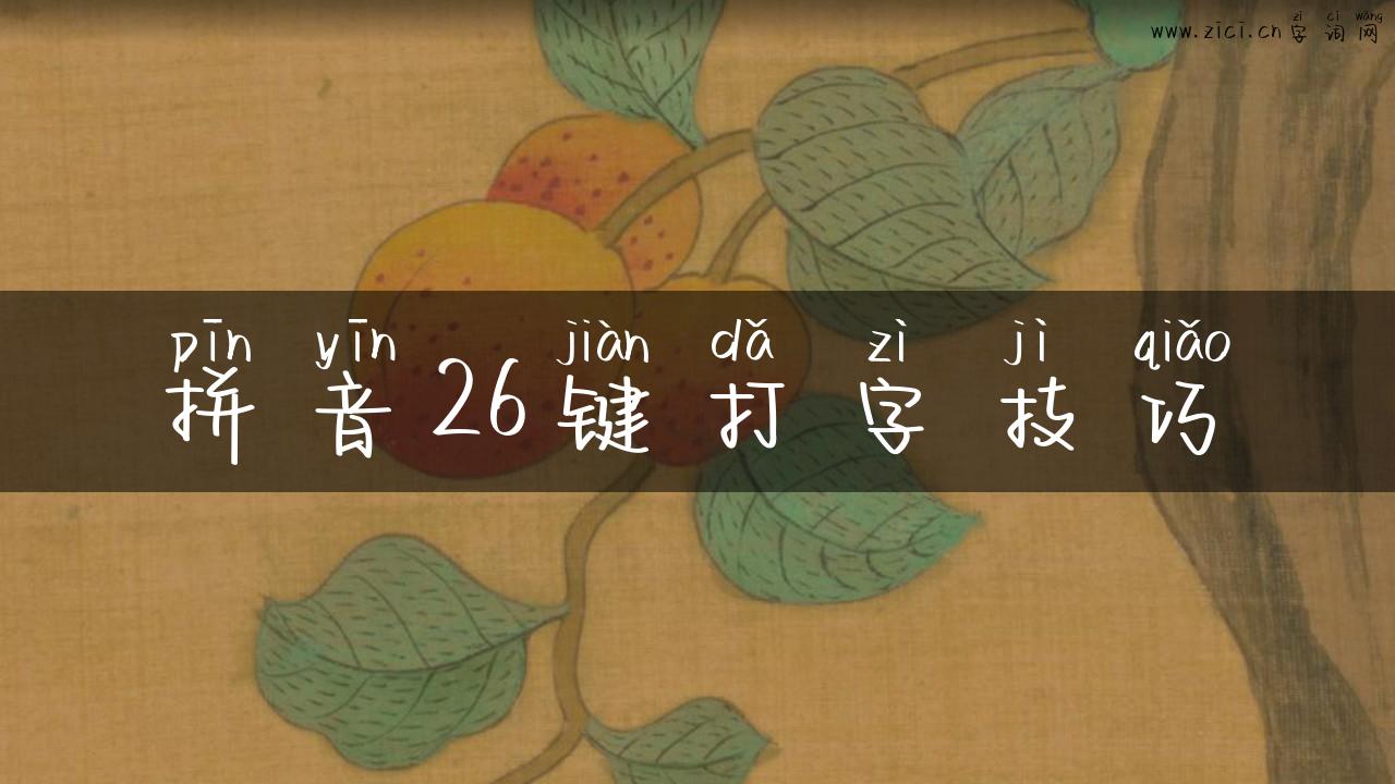 拼音26键打字技巧