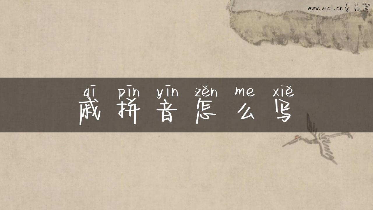 戚拼音怎么写