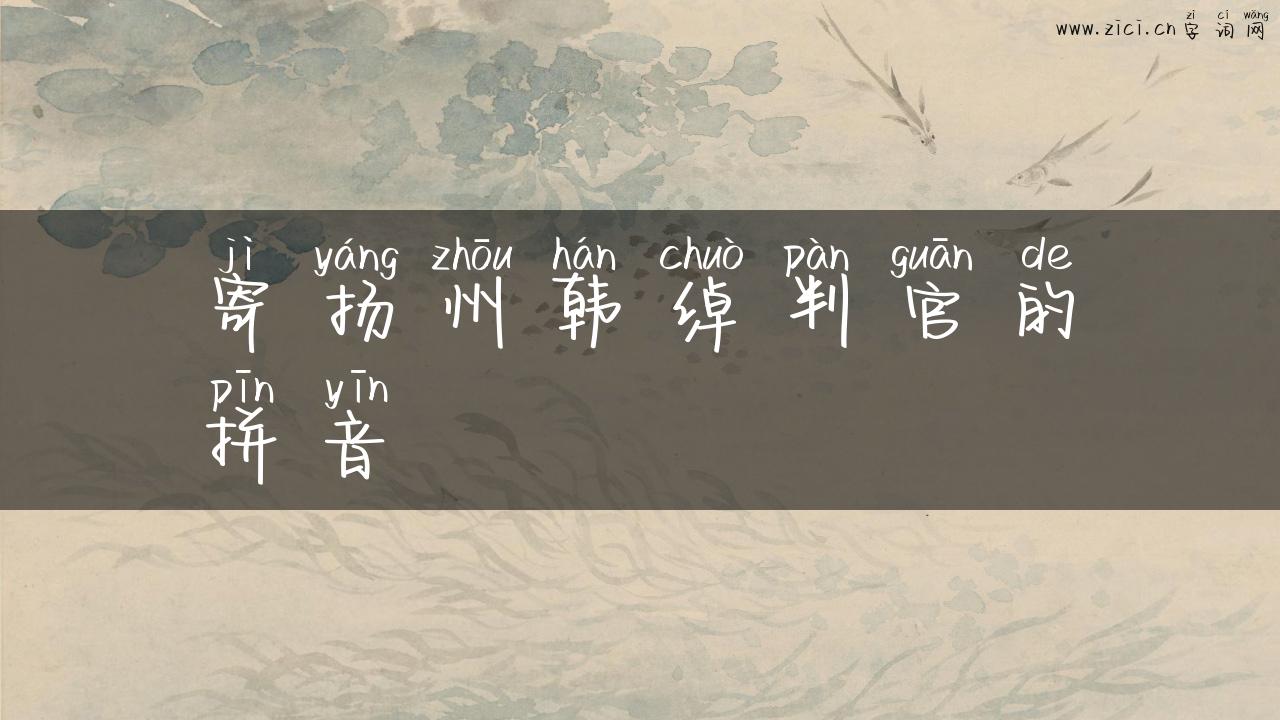 寄扬州韩绰判官的拼音
