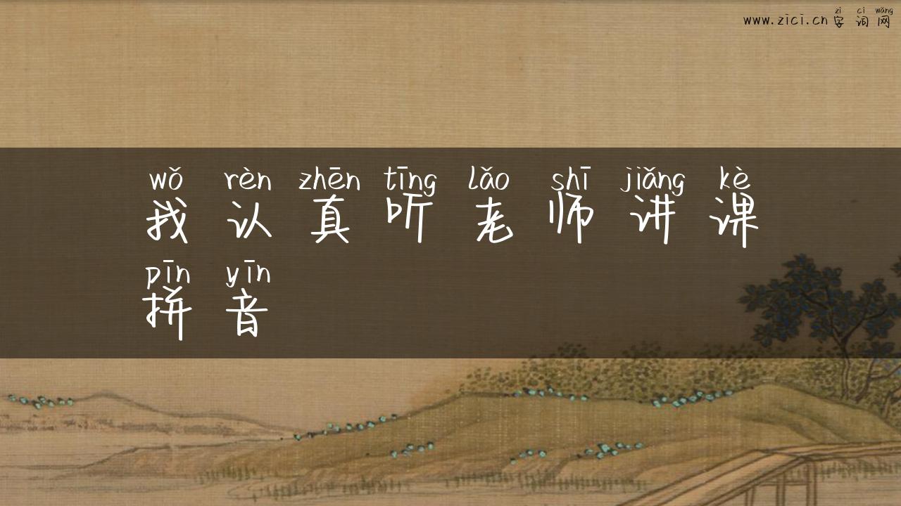 我认真听老师讲课拼音