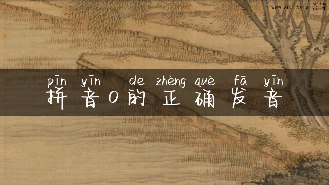 拼音o的正确发音