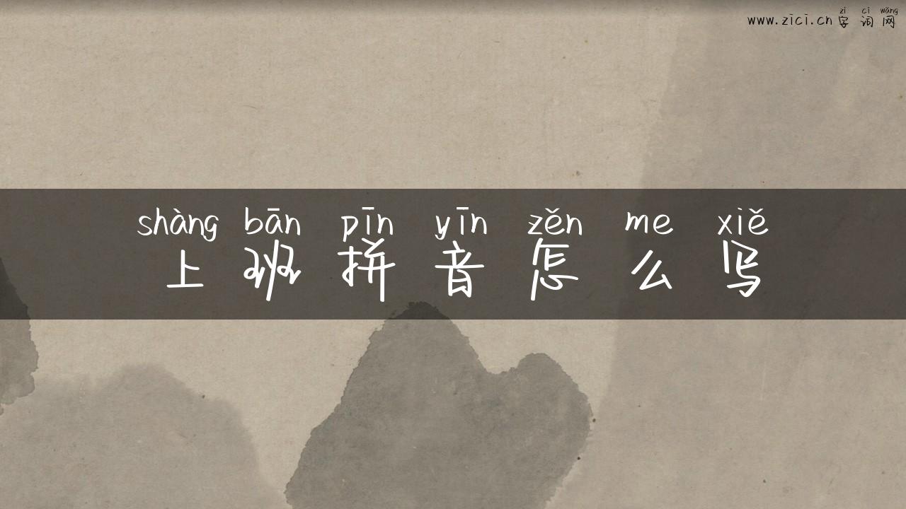 上班拼音怎么写