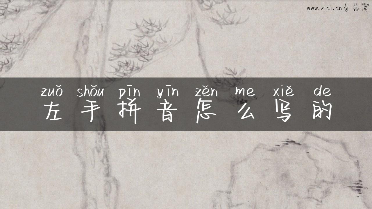 左手拼音怎么写的
