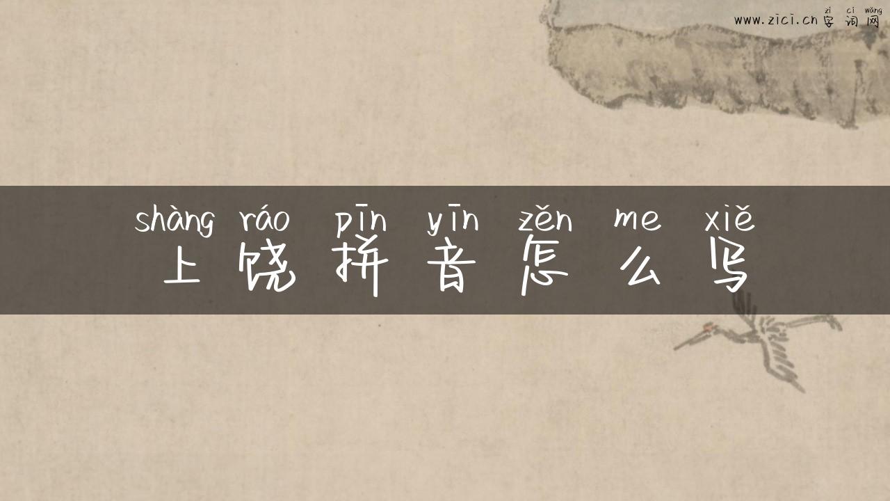 上饶拼音怎么写