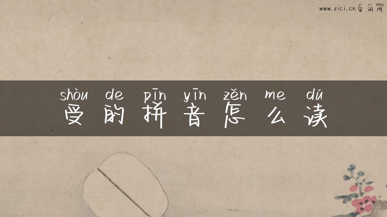 受的拼音怎么读