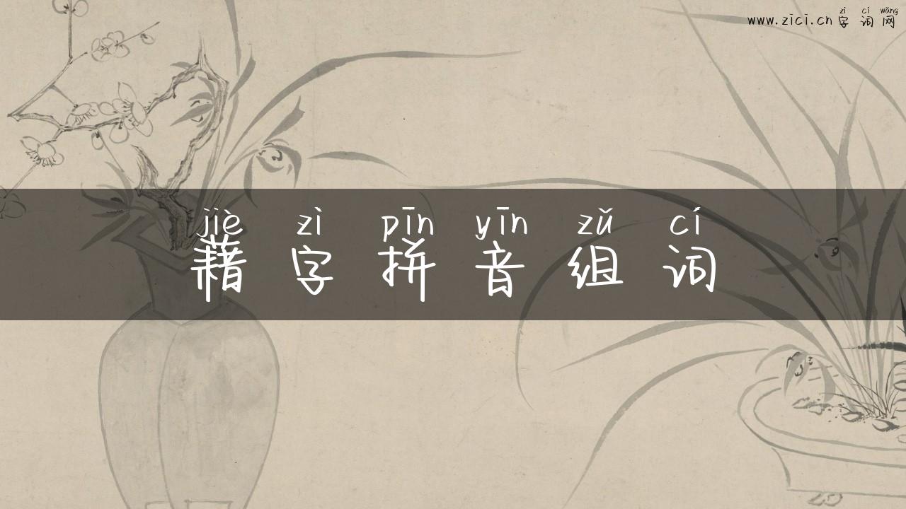 藉字拼音组词
