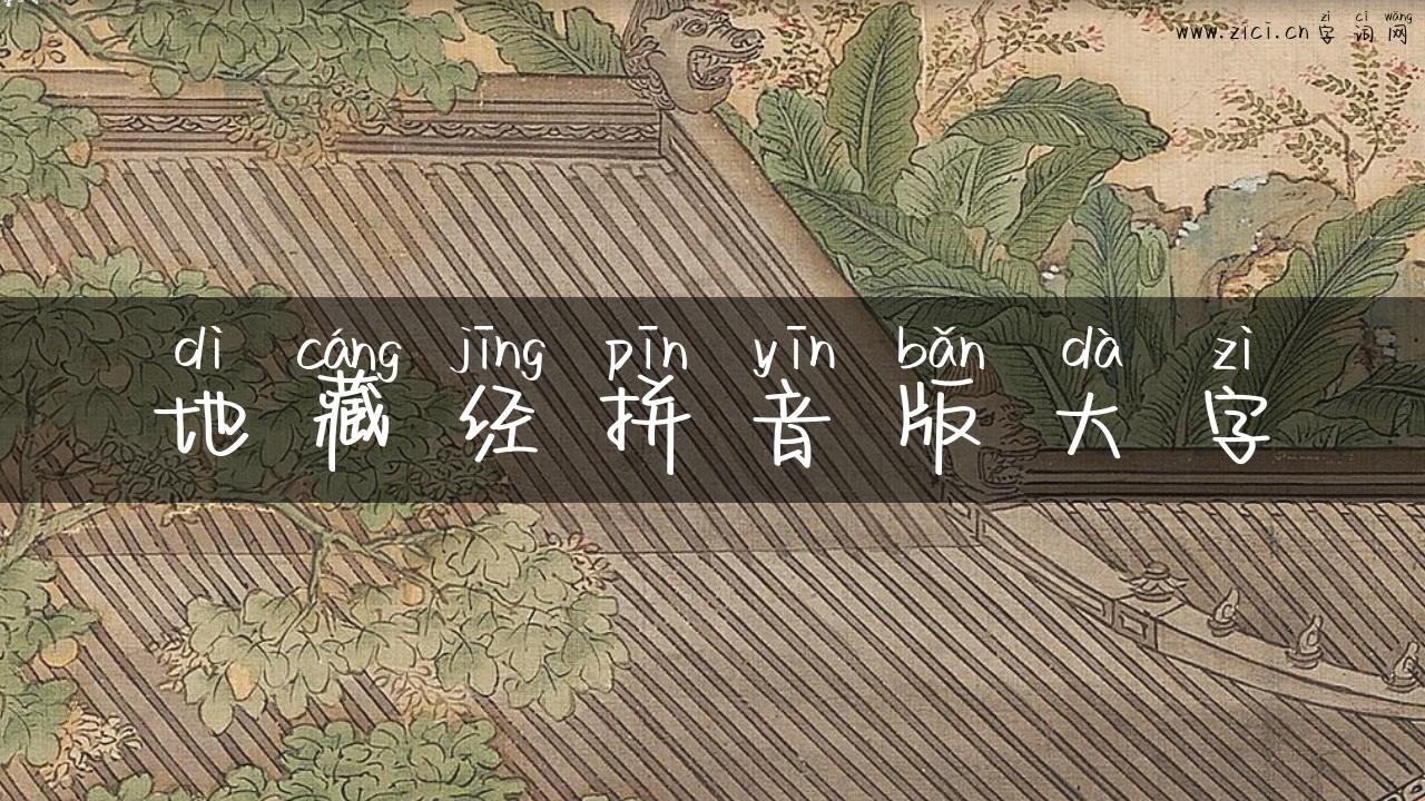 地藏经拼音版大字