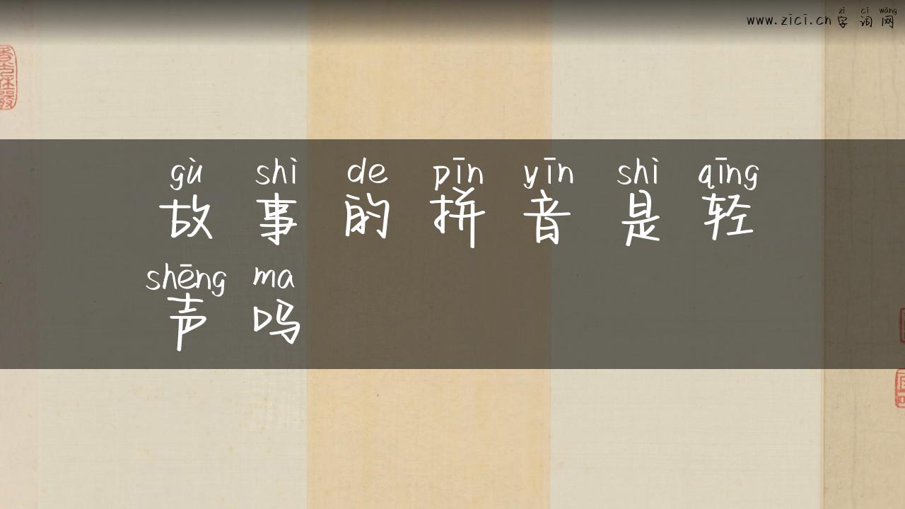 故事的拼音是轻声吗
