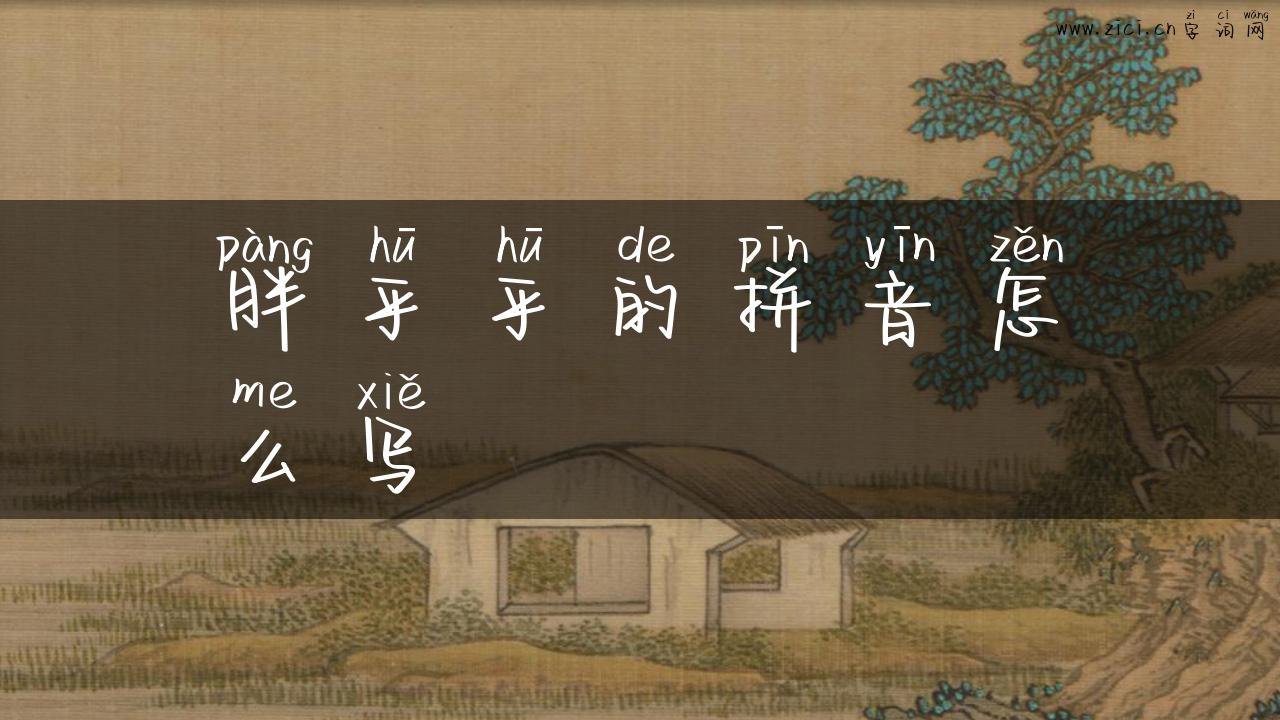 胖乎乎的拼音怎么写