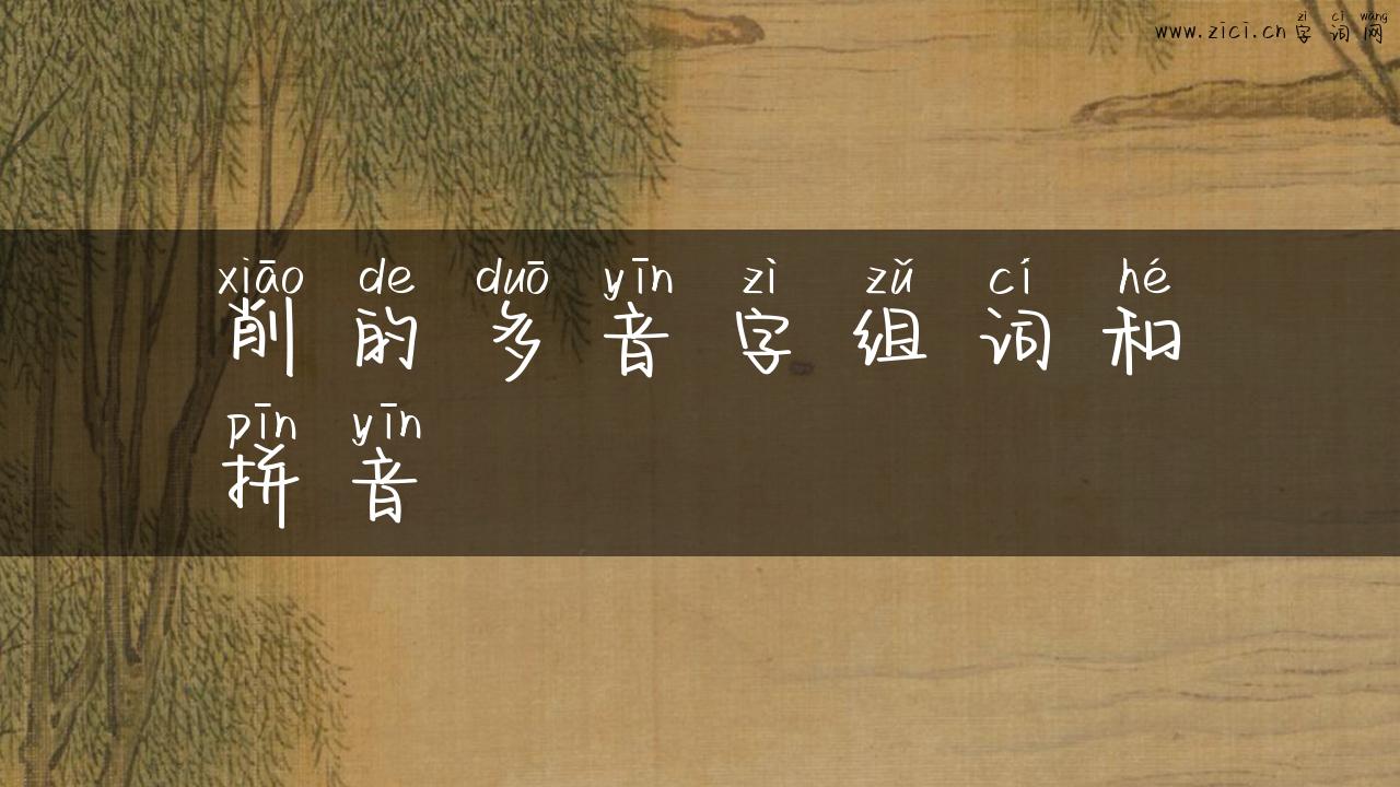 削的多音字组词和拼音