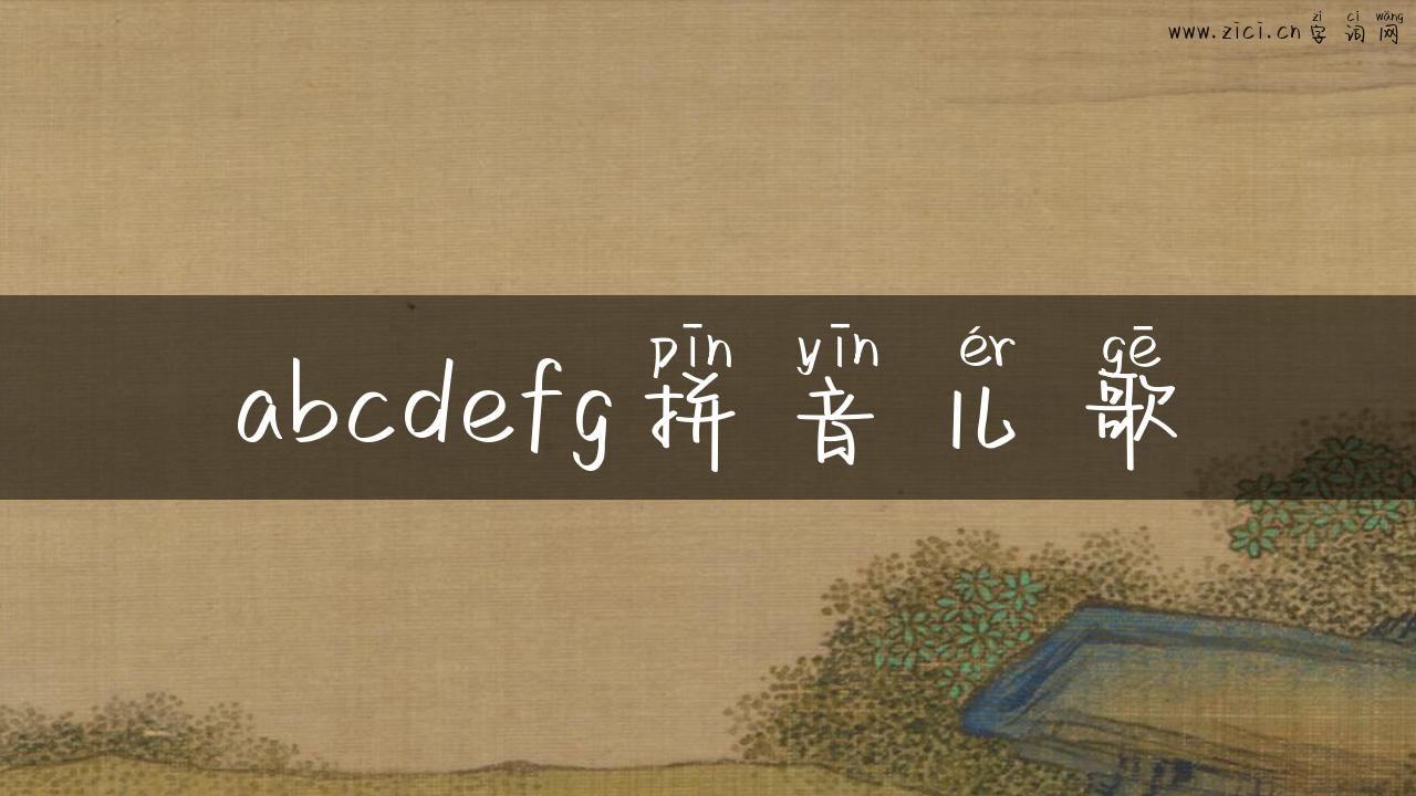 abcdefg拼音儿歌