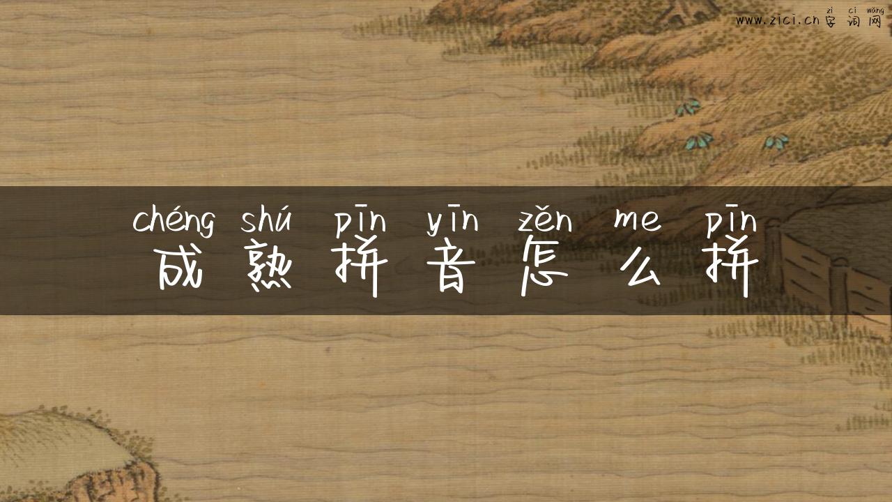 成熟拼音怎么拼