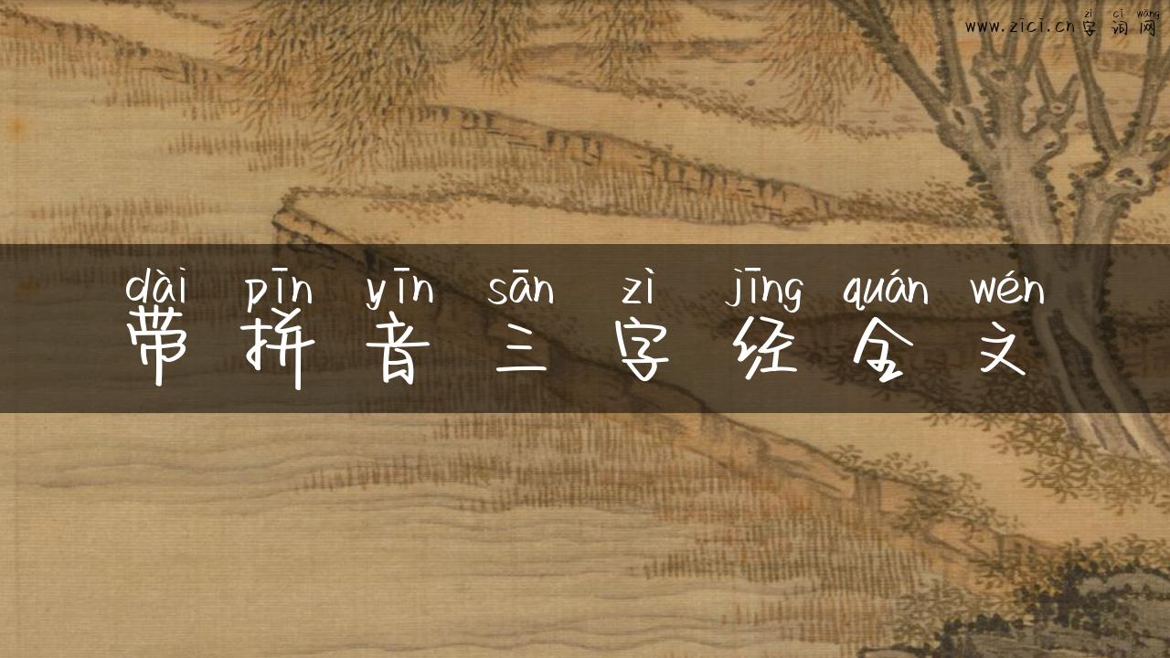带拼音三字经全文