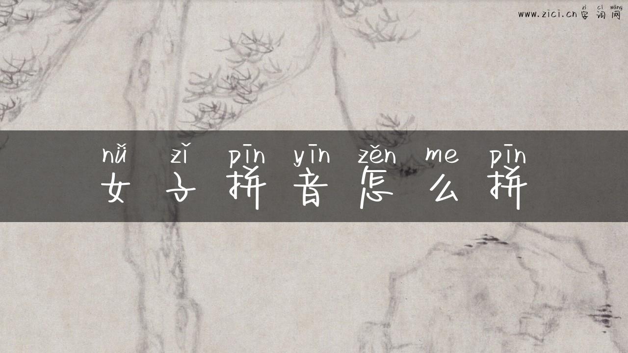 女子拼音怎么拼