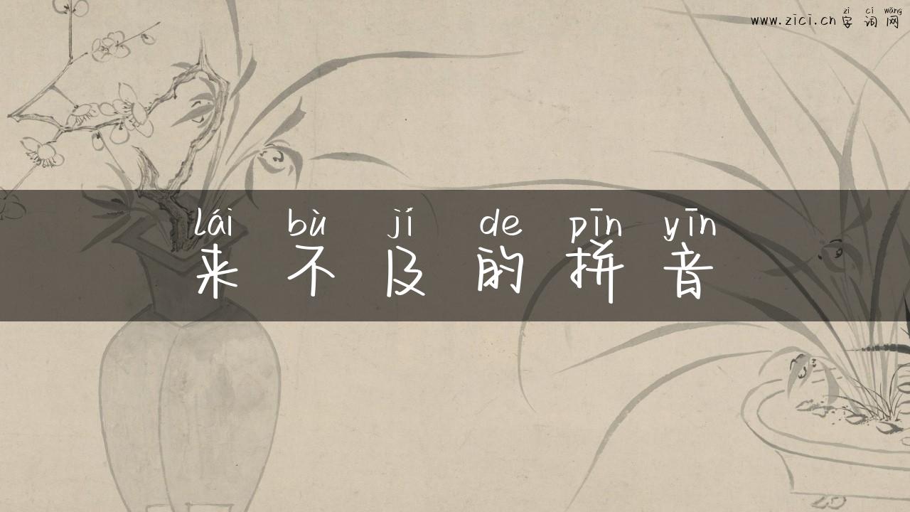 来不及的拼音