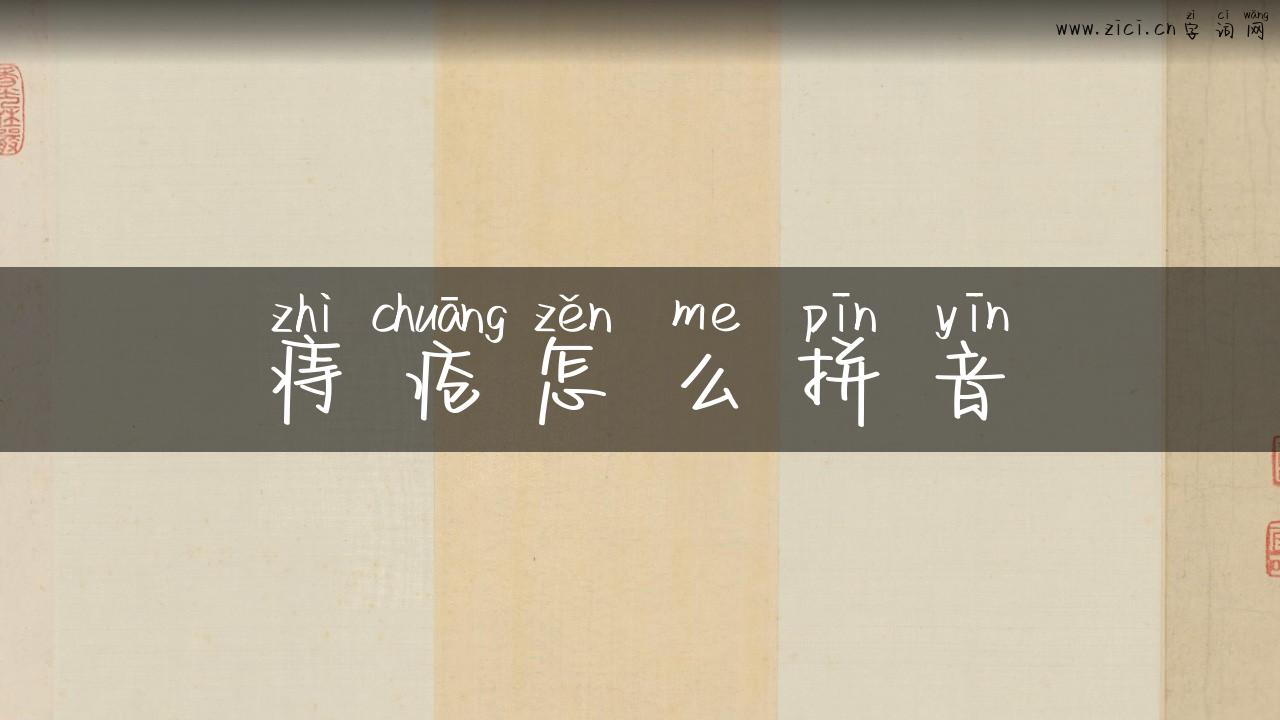 痔疮怎么拼音