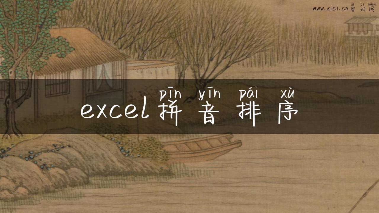 excel拼音排序