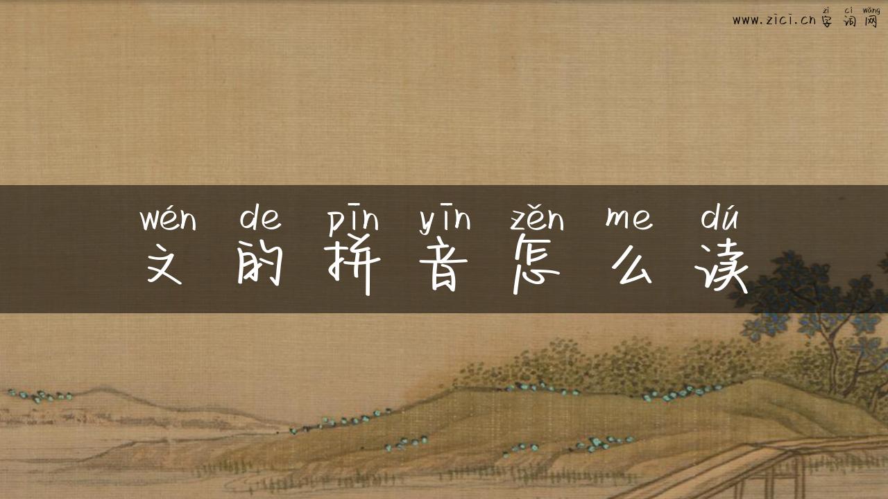 文的拼音怎么读