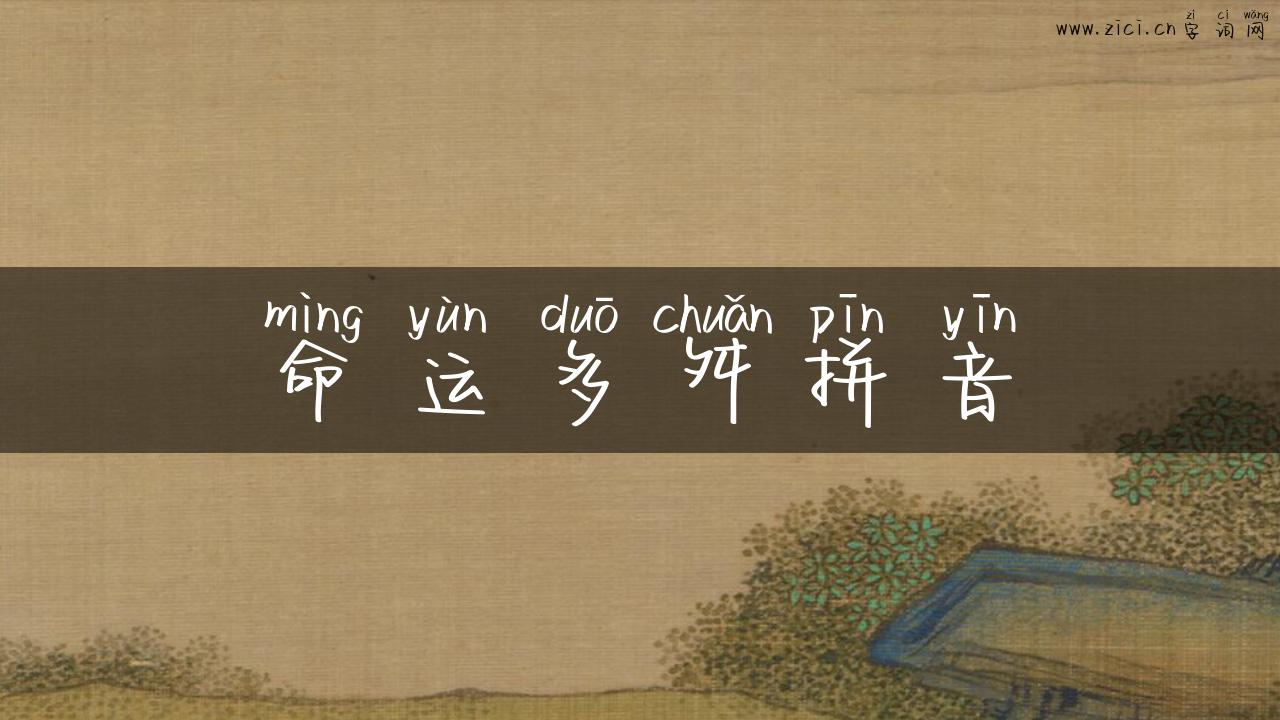 命运多舛拼音