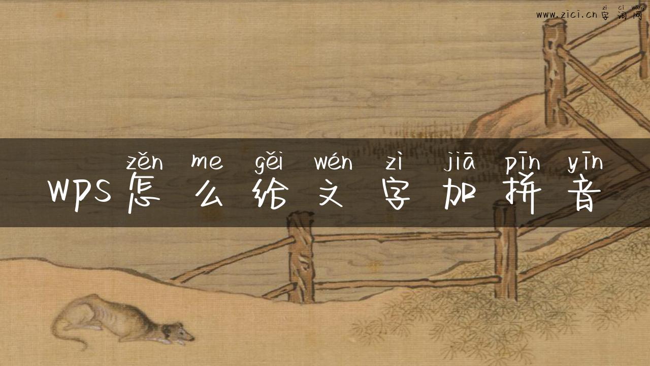 wps怎么给文字加拼音