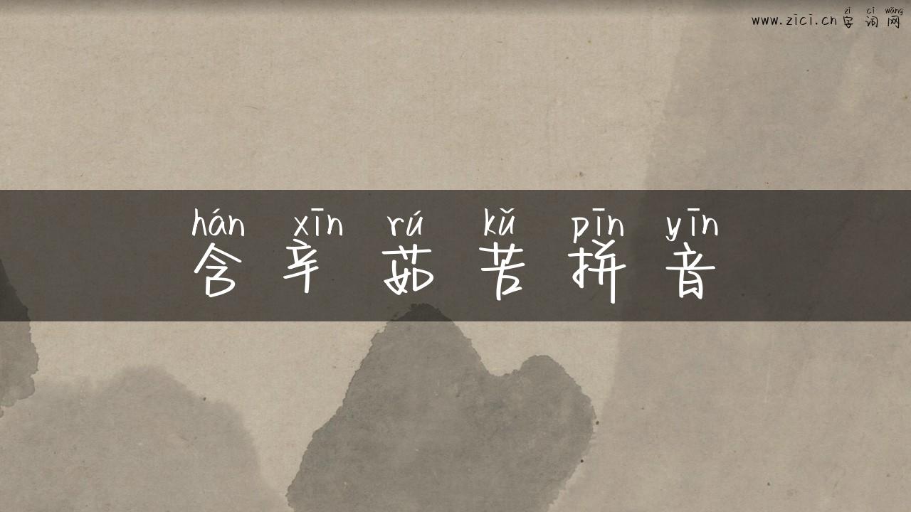 含辛茹苦拼音