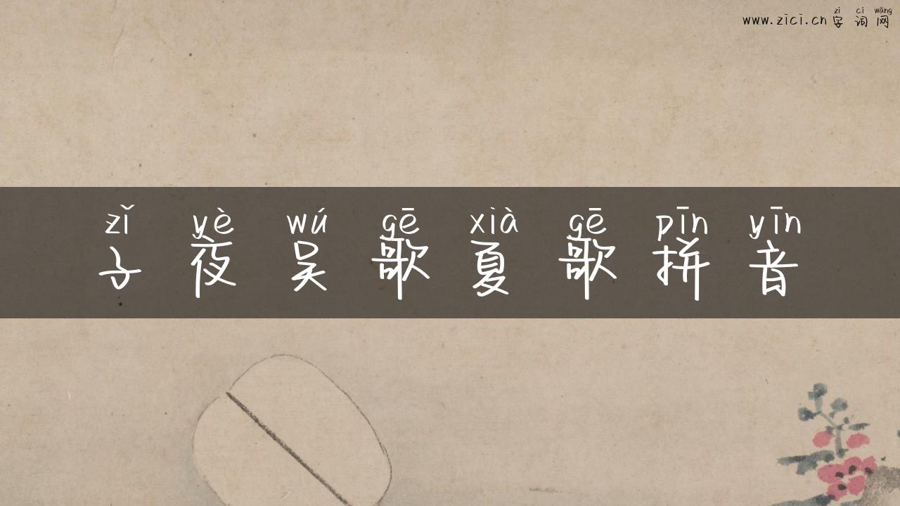 子夜吴歌夏歌拼音