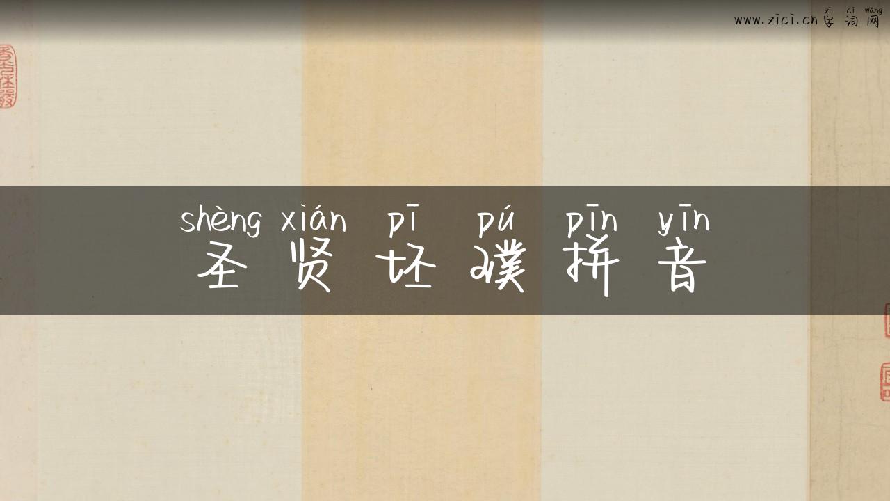 圣贤坯璞拼音
