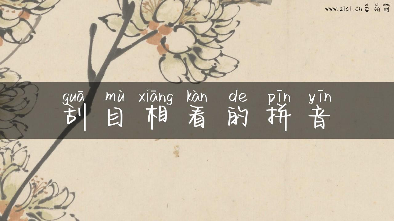 刮目相看的拼音