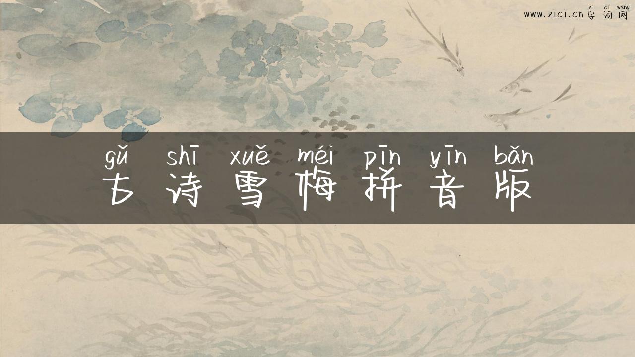 古诗雪梅拼音版