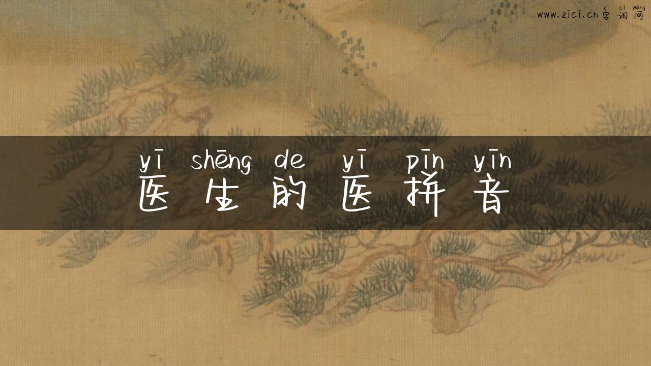 医生的医拼音