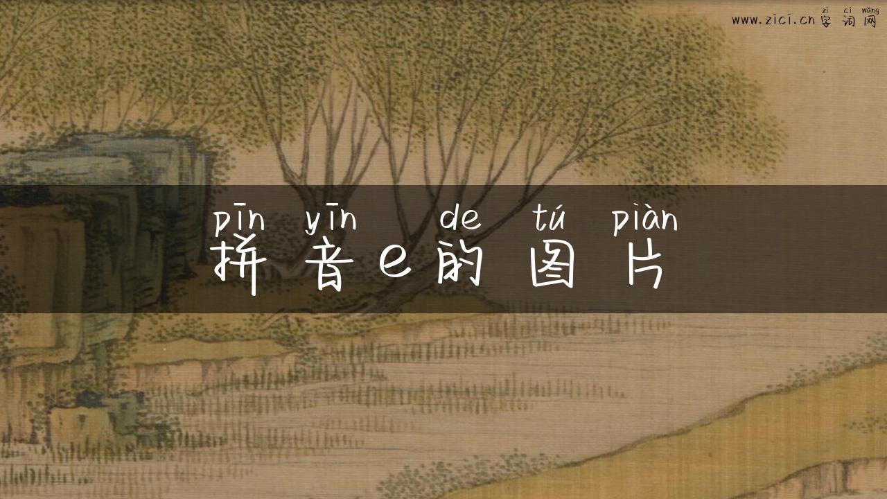 拼音e的图片