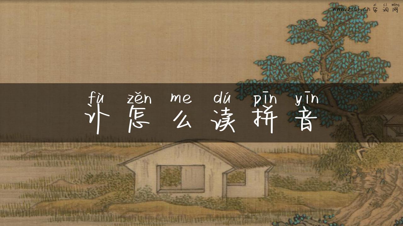 讣怎么读拼音