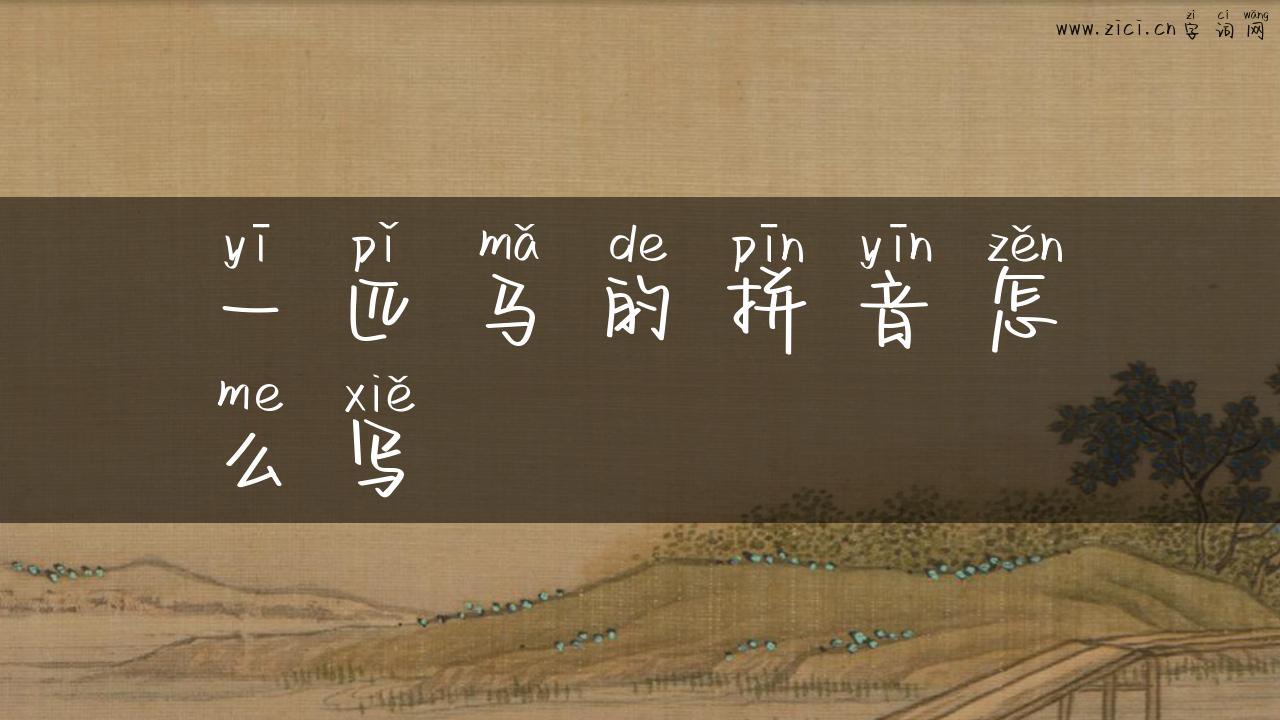 一匹马的拼音怎么写
