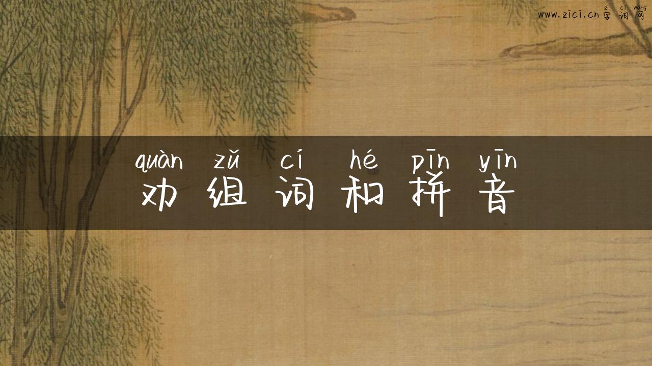 劝组词和拼音