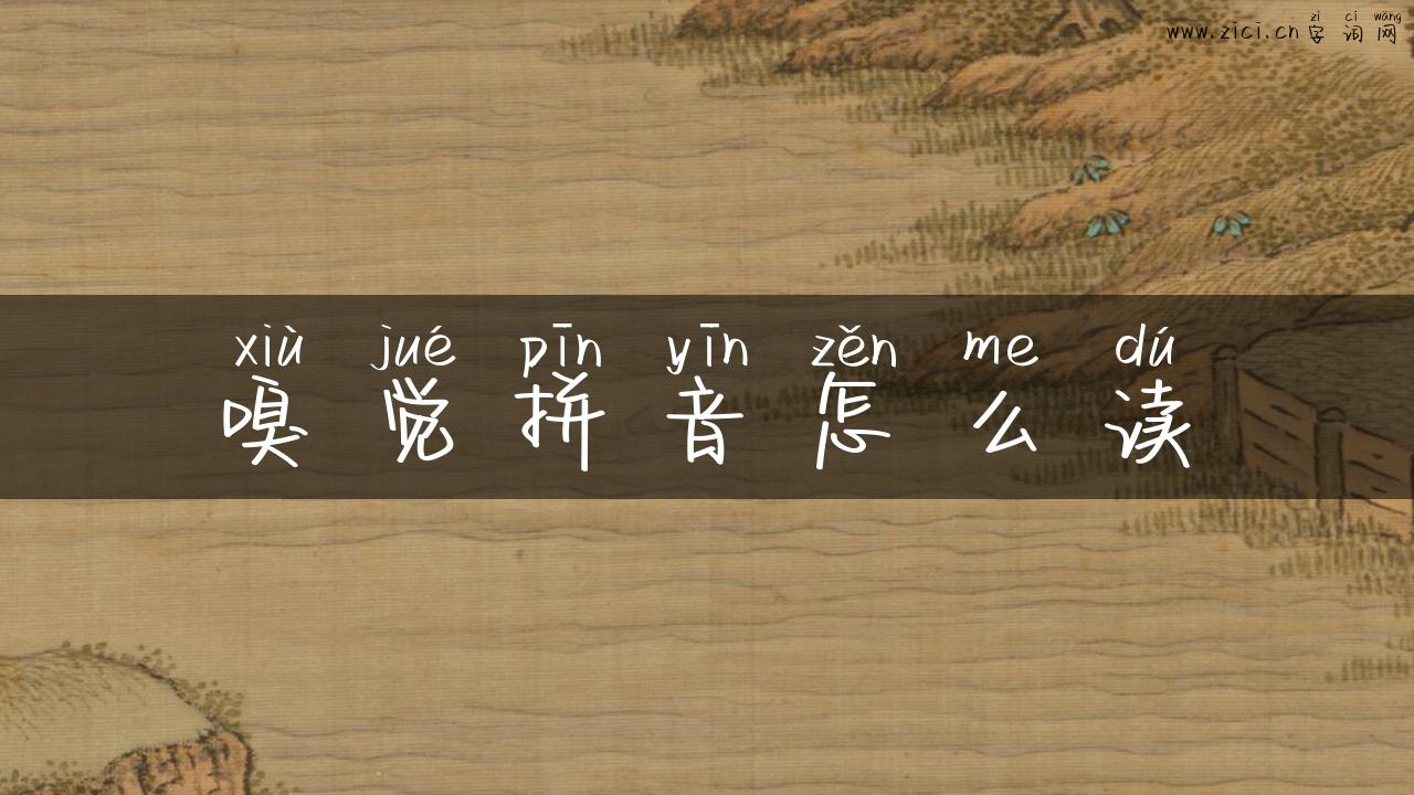 嗅觉拼音怎么读