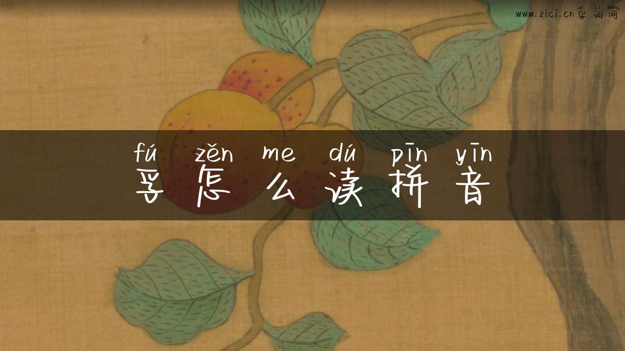 孚怎么读拼音