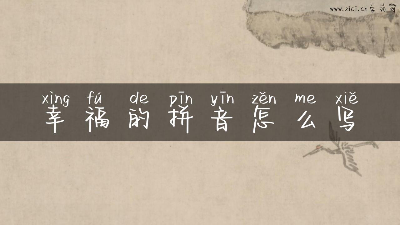 幸福的拼音怎么写