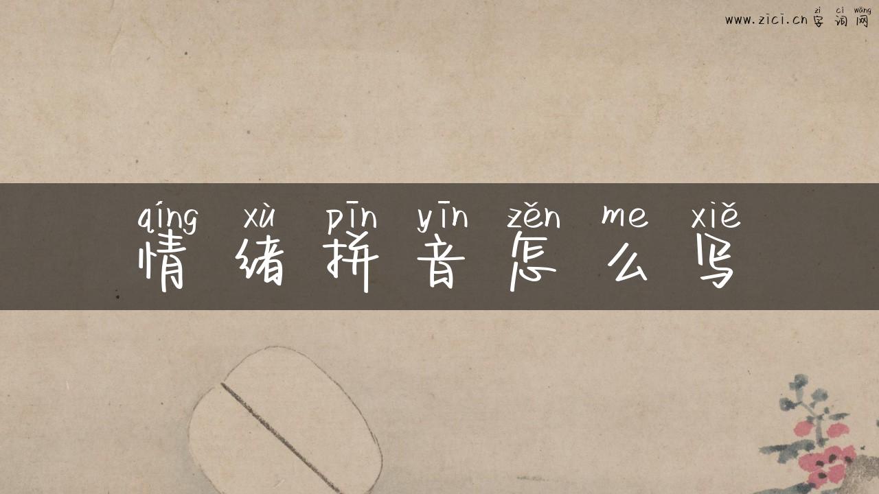 情绪拼音怎么写