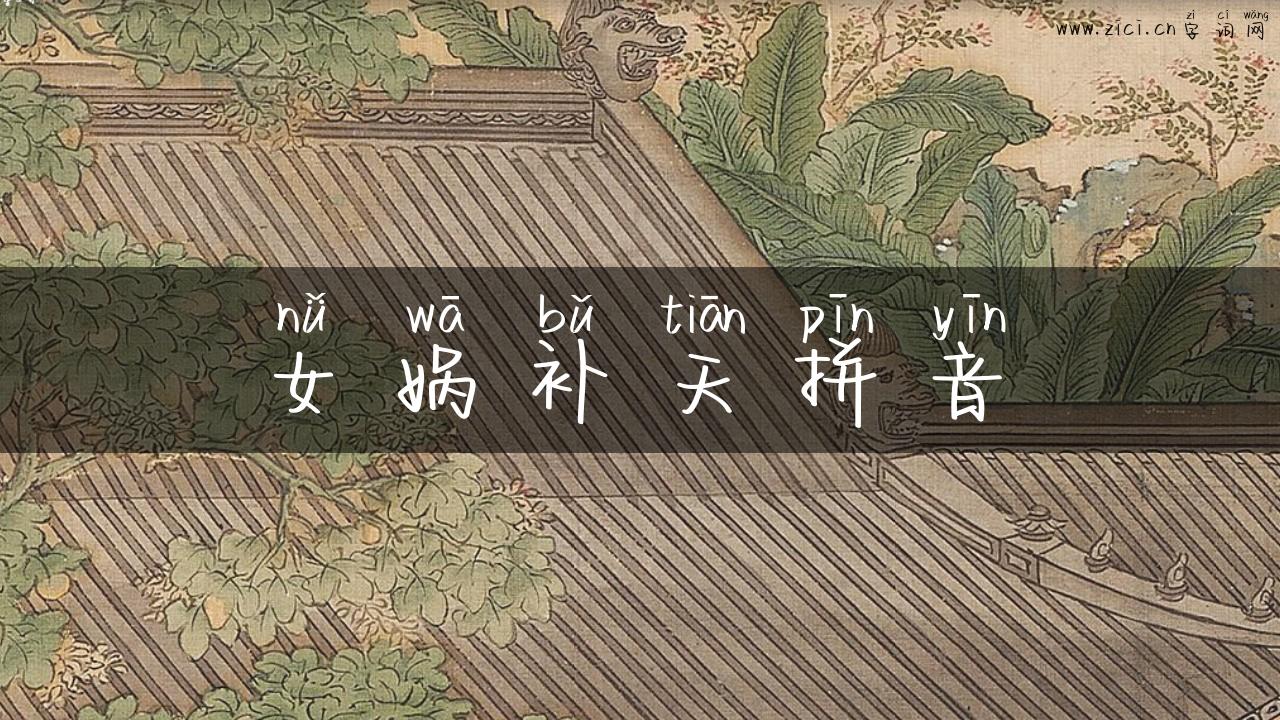 女娲补天拼音