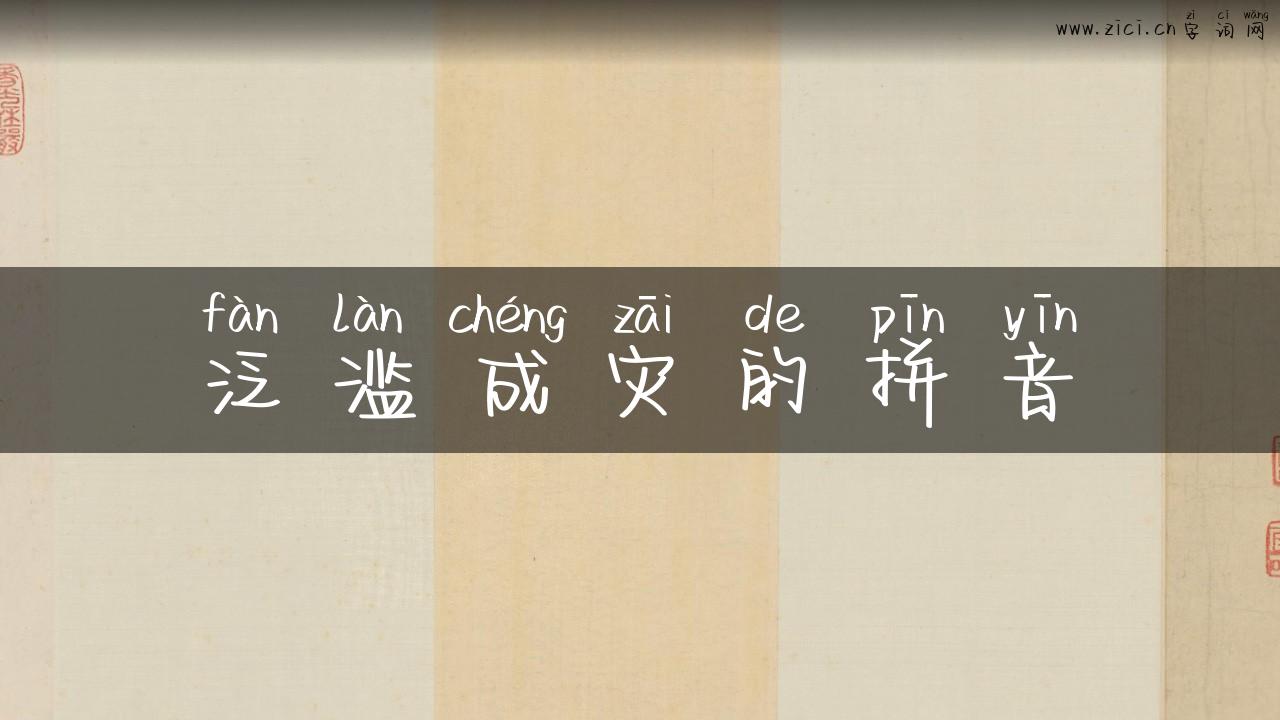 泛滥成灾的拼音