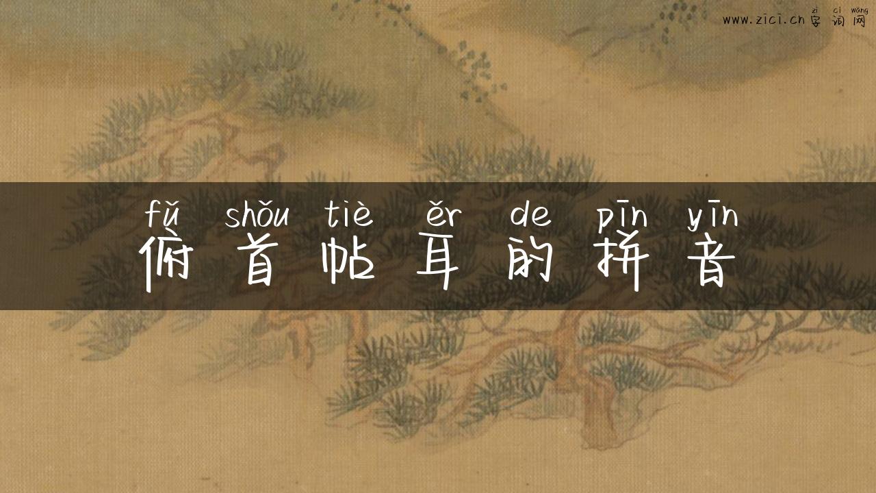 俯首帖耳的拼音