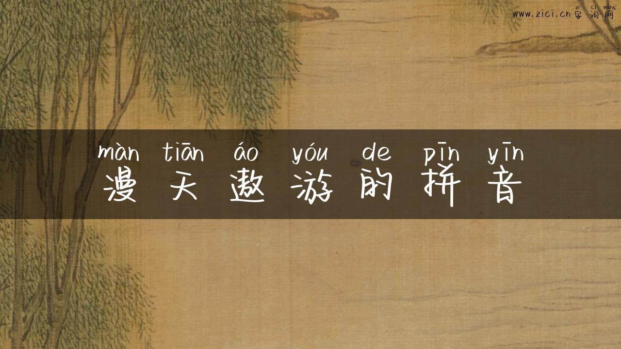 漫天遨游的拼音