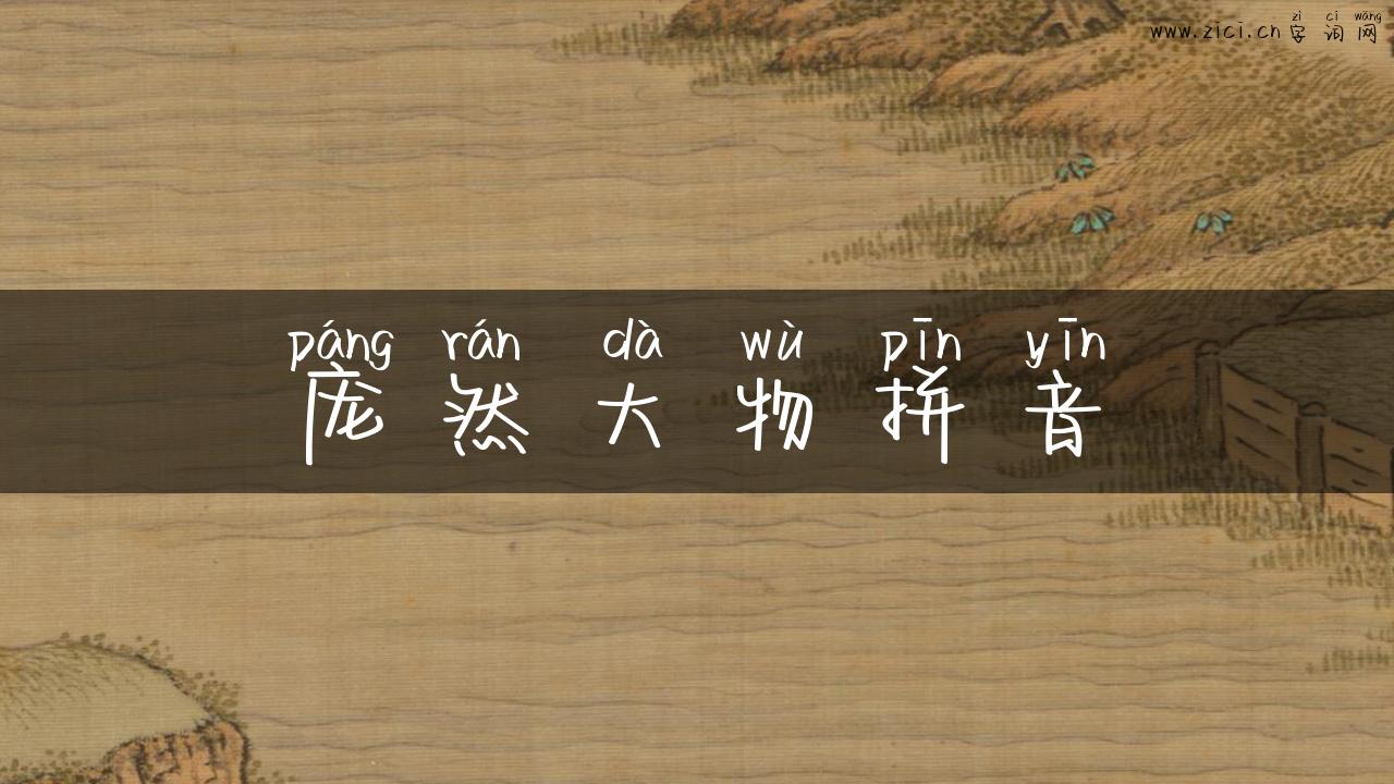 庞然大物拼音