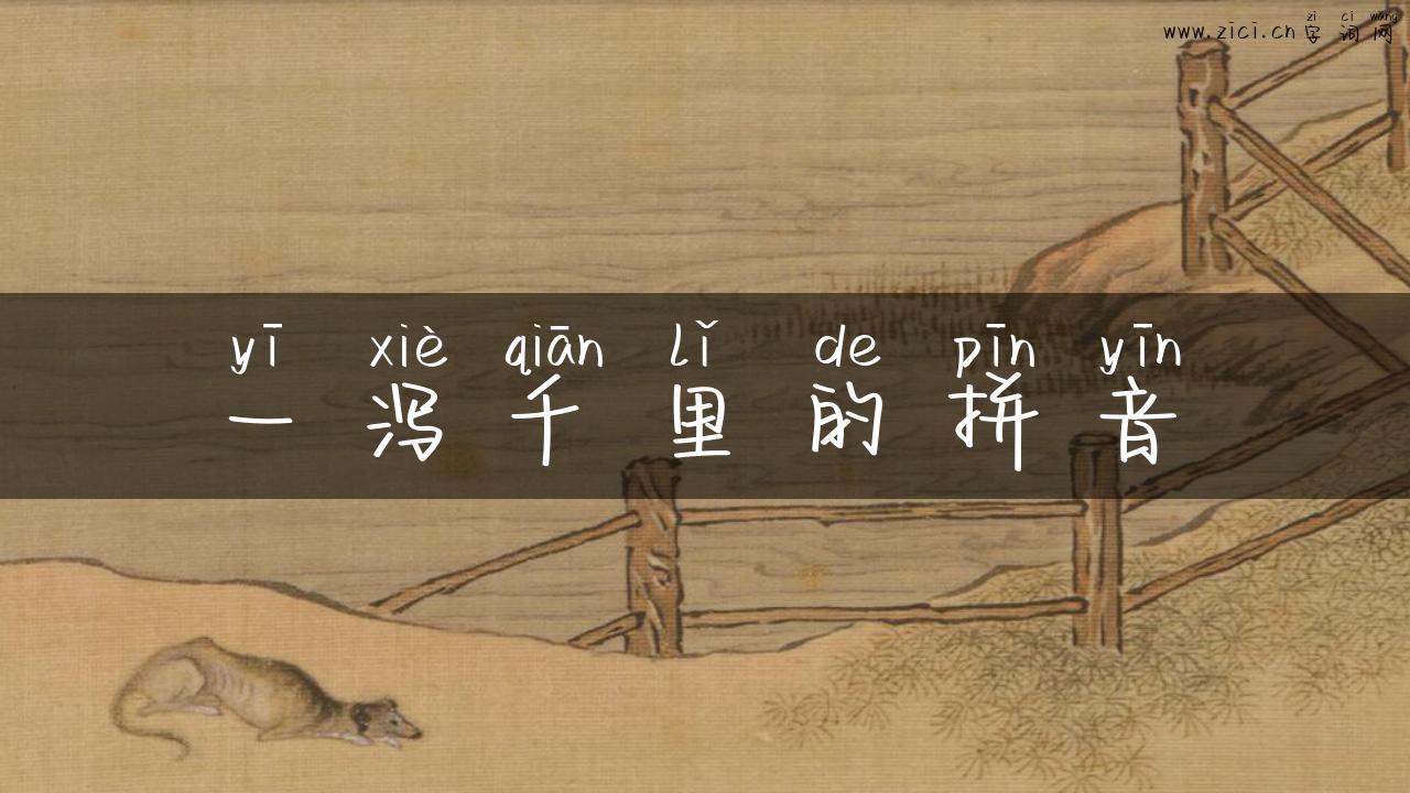 一泻千里的拼音