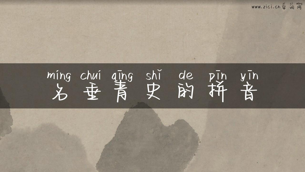 名垂青史的拼音