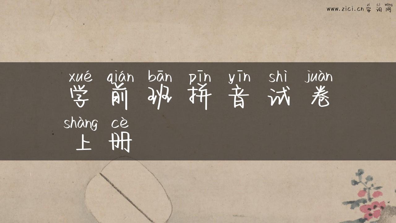 学前班拼音试卷上册