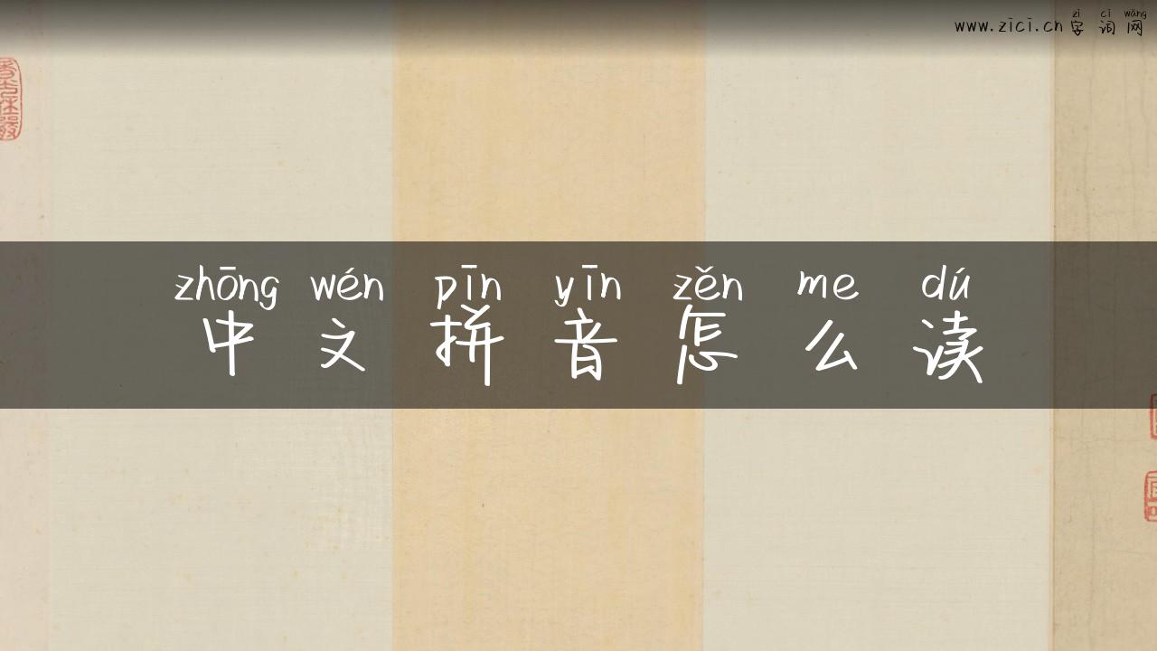 中文拼音怎么读