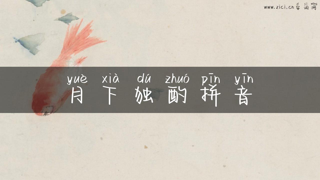 月下独酌拼音