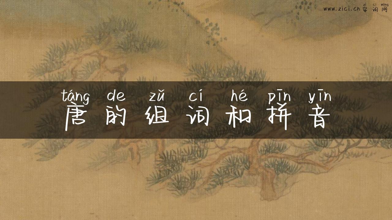唐的组词和拼音